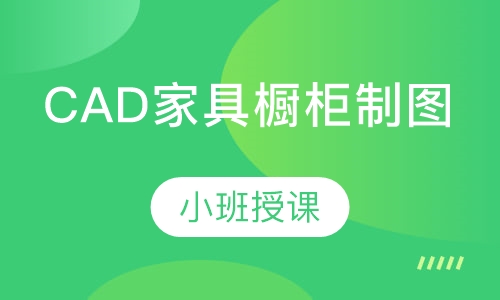 CAD家具橱柜制图