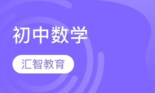 初中数学