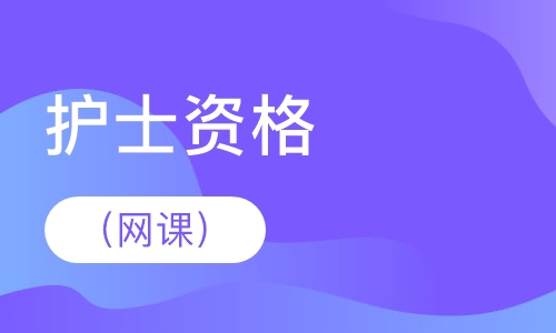 护士资格