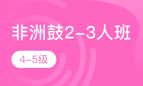 非洲鼓2-3人班 4-5级