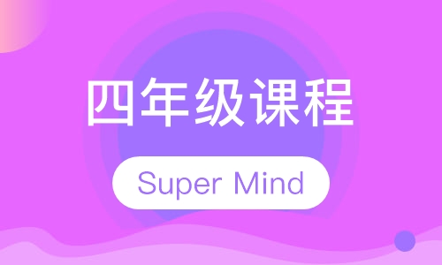 四年级课程：Super Minds4