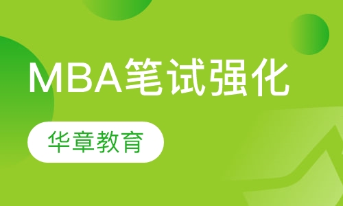 MBA笔试强化一班