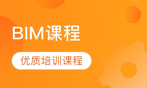 BIM课程
