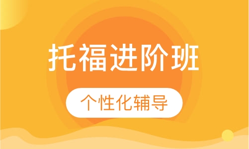 托福进阶100分 班