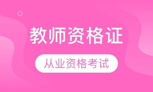 教师从业资格证培训