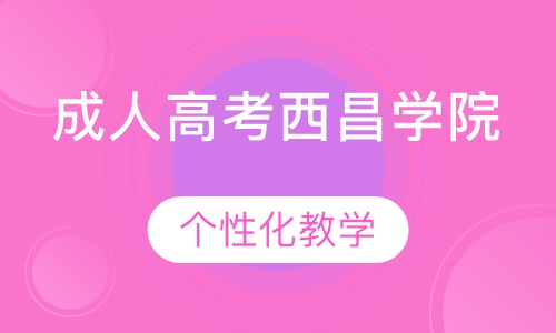 成人高考西昌学院