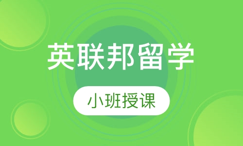 英联邦留学