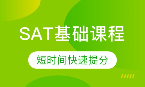 SAT基础课程