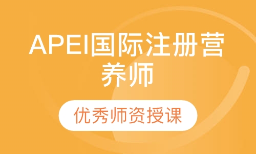 APEI国际注册营养师