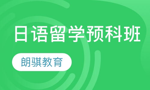 日语留学预科班