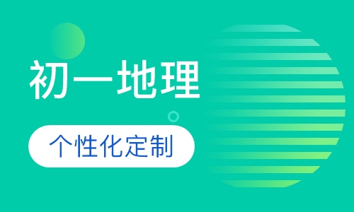 初一地理