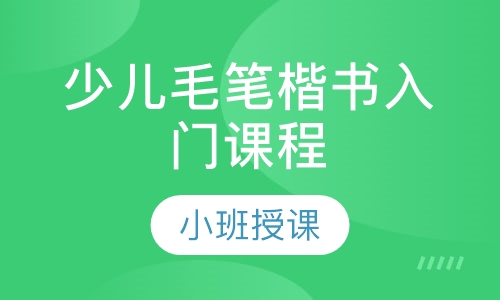 录播课少儿毛笔楷书入门课程