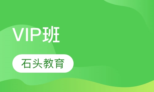 VIP班