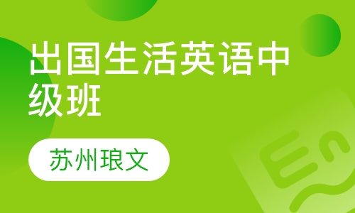 出国生活英语中级班