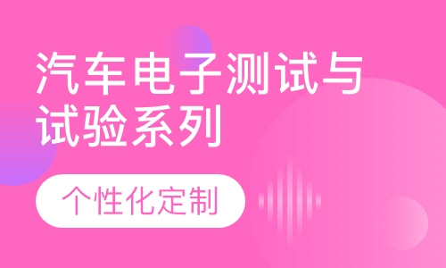 汽车电子测试与试验系列