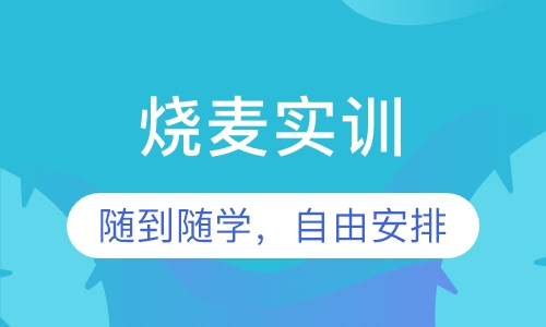 烧麦实训