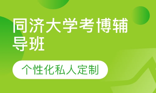直播课同济大学考博辅导班