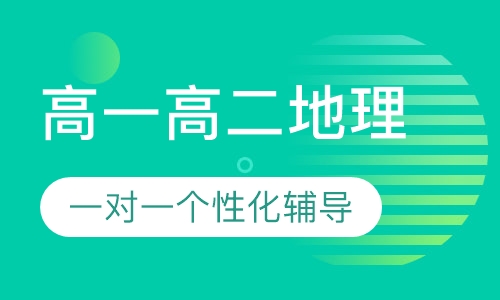 高一高二地理一对一辅导