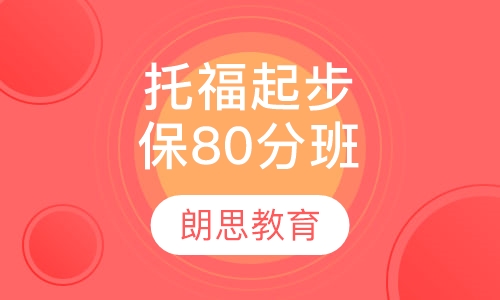 托福起步保80分班
