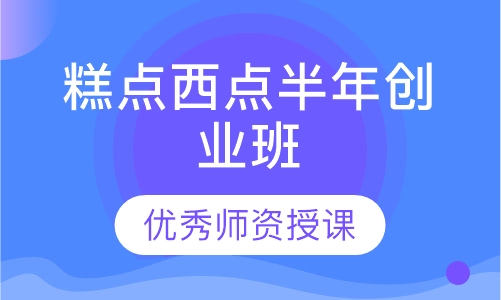 糕点西点半年创业班