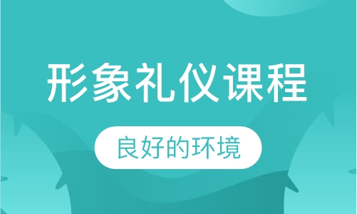 形象礼仪课程