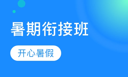 暑期各年级衔接班