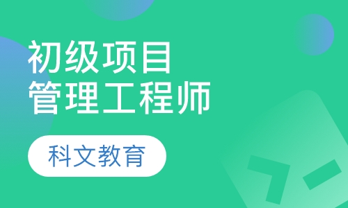 初级系统集成项目管理工程师
