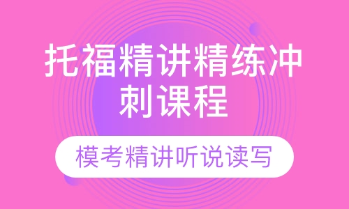托福精讲精练冲刺课程