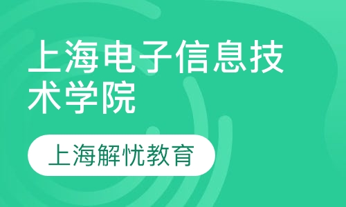 上海电子信息技术学院
