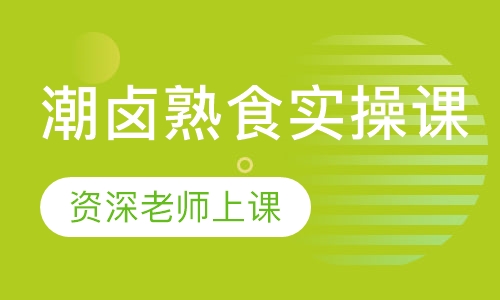 潮卤熟食实操课