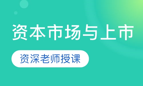 资本市场与上市