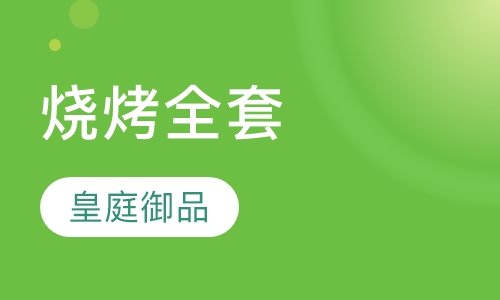 烧烤全套