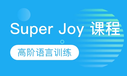 英语精修班 Super Joy 课程