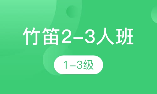 竹笛2-3人班  1-3级