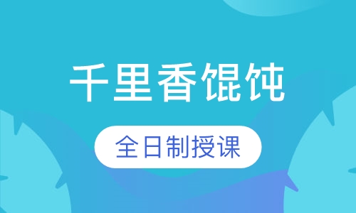 千里香馄饨培训