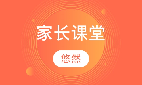 家长课堂