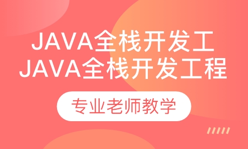 Java全栈开发工程师