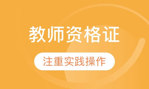 教师资格证通过班