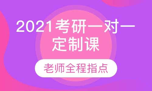 2021考研专业课一对一定制课时包