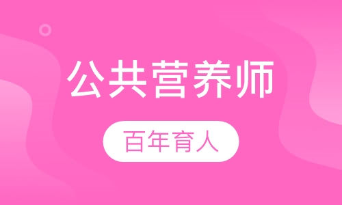 公共营养师