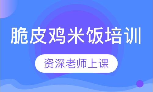 脆皮鸡米饭培训
