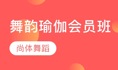 舞韵瑜伽会员班
