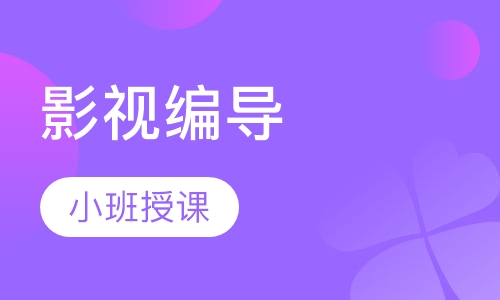 影视编导