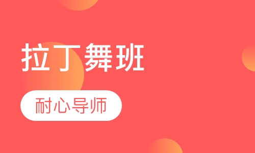 拉丁舞班