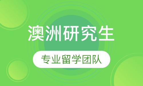 澳洲研究生留学