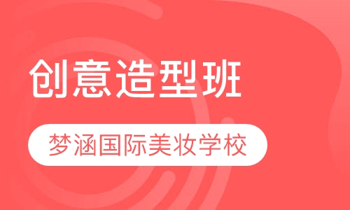 国际时尚创意造型班