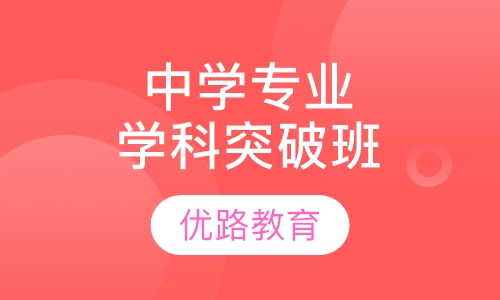 中学专业学科突破班