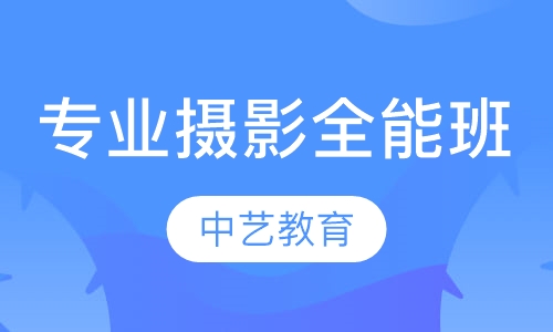 专业摄影全能班