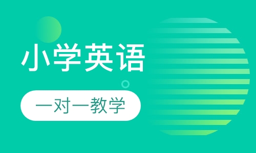 小学英语辅导