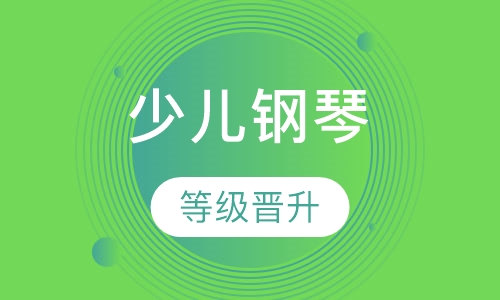少儿钢琴